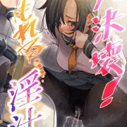 【告知】大決壊!～もれる……淫汁～