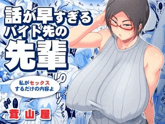 『話が早すぎるバイト先の先輩』DL版