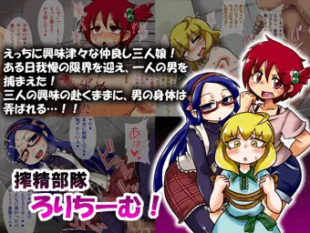 搾精部隊ろりちーむ！