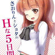 【C91】新刊『さおりんとショタのHな5日間』 表紙＆サンプル