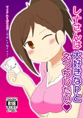 【C100新刊】レナさんは大好きなPとえっちしたい
