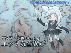 創作ロリエロCG集　雪ん子・氷鈴（こぉべる）とエッチな雪遊び