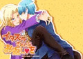 イタズラされたらお返し♥を