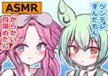 【サムネ】ずんだもんと四国めたんの愛情表現