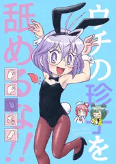 「うちの珍子をなめるな‼」