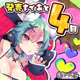 発売まであと４日！🐺