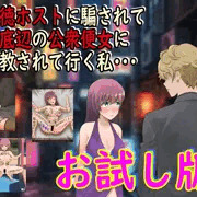 新作「悪徳ホストに騙されて最底辺の公衆便女に調教されて行く私・・・」販売開始です(試し読み版73P)