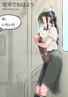 電車でおはよう