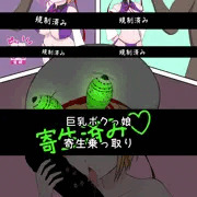 (Skeb)巨乳ボクっ娘寄生乗っ取り