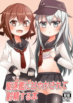 「駆逐艦に甘やかされて射精する本」c93新刊