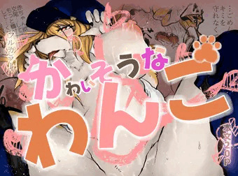 うちのこ🐶同人誌の予告ページができたゾ🐶 よかったらお気に入りしてね🐾表紙もおいとくよ～