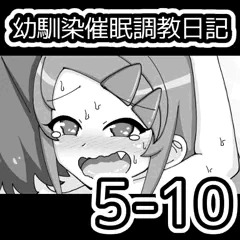 幼馴染催眠調教日記5-10
