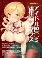 【冬コミ新刊】アイドルマミさん総集編2サンプル
