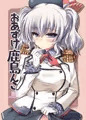 C91　おあずけ鹿島んこ サンプル