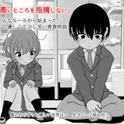 「悪いところを指摘しない」から始まった物語