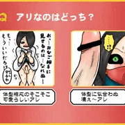 キミなら、どっち？
