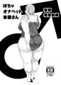 【ティア120新刊】ぽちゃオナペット本田さん 妄想発表会編