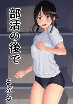 部活の後で