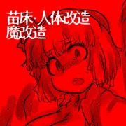 ようむちゃん苗床