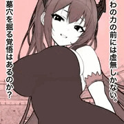 最強女と格闘バトル！〜闇の女帝を茶巾で晒し者に〜