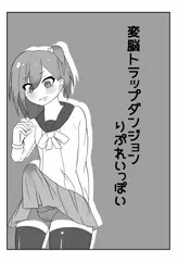 【閲覧注意】変態洗脳トラップダンジョン　リプレイ漫画っぽいものまとめ