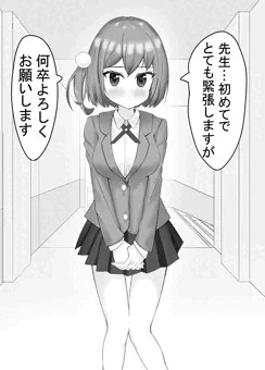 女子○生。先生と初めての性教育
