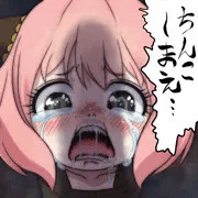 ちんこしまえ(アーニャ・フォージャー)