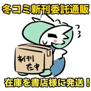 【冬コミ新刊委託通販進捗】在庫を書店様へ発送しました！！