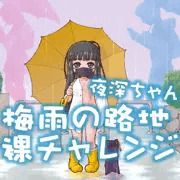 夜深ちゃん裸チャレンジ