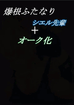 シエル先輩+オーク化