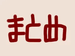 まとめ