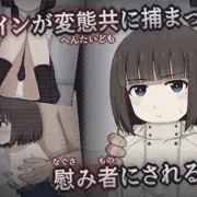 変態ロリコン三人組に捕まって・・・