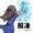 Twitterアカウント解凍記念絵