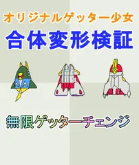 【非エロ・微グロ】オリジナルゲッター少女・変形合体