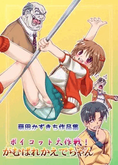 ボイコット大作戦！がむばれかえでちゃん