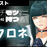 【イチモツを持つ者たち】/ クロネ