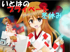 いとはの冬休み　完全版　先行特別配布！【限定特典】