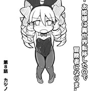 即敗姫８　即敗北するお姫様　第８話　カジノ(後)