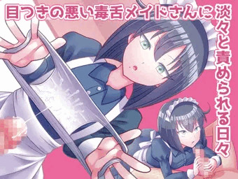 【CG集】目つきの悪い毒舌メイドさんに淡々と責められる日々