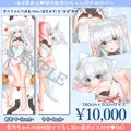 【受注生産】”ほぼ”等身大　琴乃葉雪乃ちゃん抱き枕カバー
