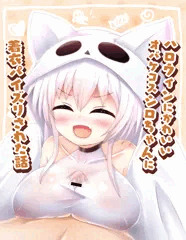 シロちゃんのハロウィン パイズリ