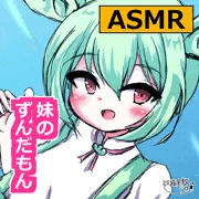 【サムネ】妹のずんだもんが優しく耳かき！
