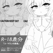 ル・マランの誘惑