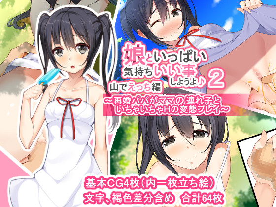 娘といっぱい気持ちいい事しようよ♪2 山でえっち編