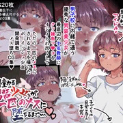 雄に憧れる男装少女が一匹のメスに堕ちるまで…