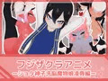 フジザクラアニメ ショタ神子洗脳魔物娘凌辱編