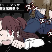 アツコ・カガリ　異種姦