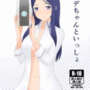 ナデちゃんといっしょ