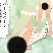 ロリと獣姦