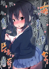 音楽活動の支援を受けている身なので叔父さんの趣味には逆らえず、人が乗ってるエレベーターでも言いなりになるしかないけど案外満更でもない中野梓ちゃん